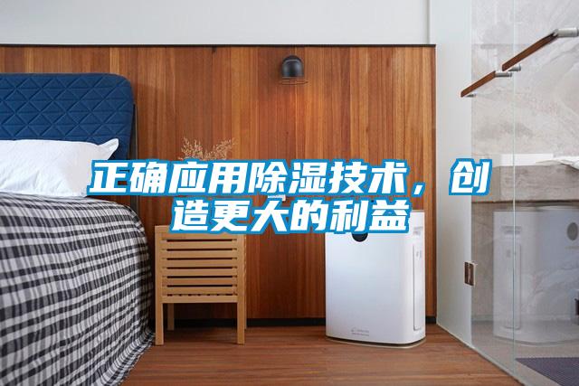 正确应用除湿技术，创造更大的利益