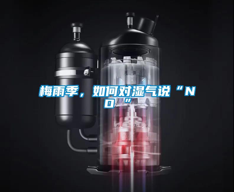 梅雨季，如何对湿气说“NO ”