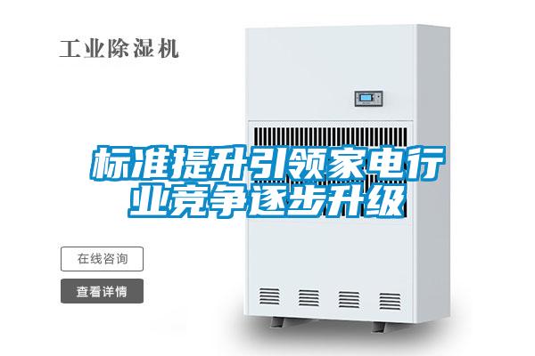 标准提升引领家电行业竞争逐步升级