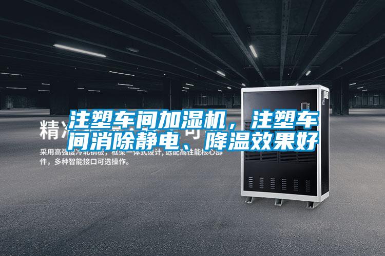 注塑车间加湿机，注塑车间消除静电、降温效果好