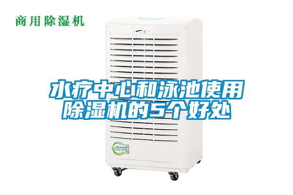 水疗中心和泳池使用除湿机的5个好处