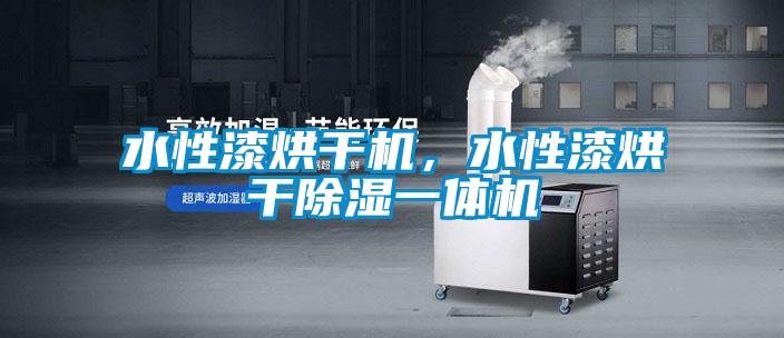 水性漆烘干机，水性漆烘干除湿一体机