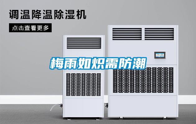梅雨如炽需防潮