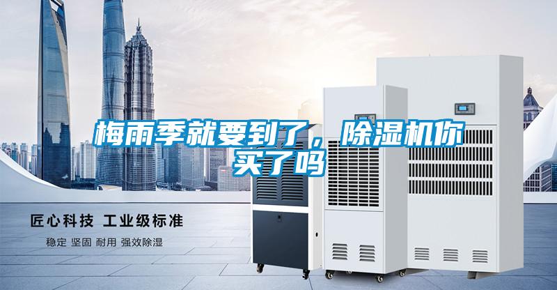梅雨季就要到了，除湿机你买了吗
