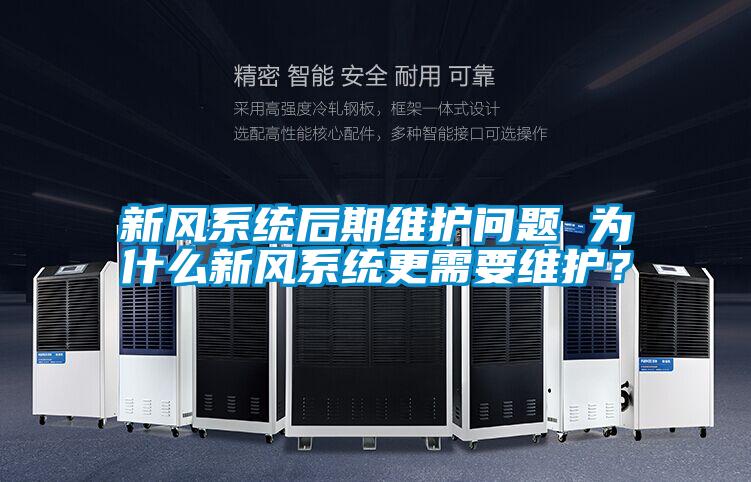 新风系统后期维护问题 为什么新风系统更需要维护？