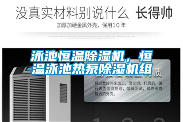 泳池恒温除湿机，恒温泳池热泵除湿机组