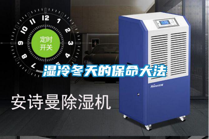 湿冷冬天的保命大法