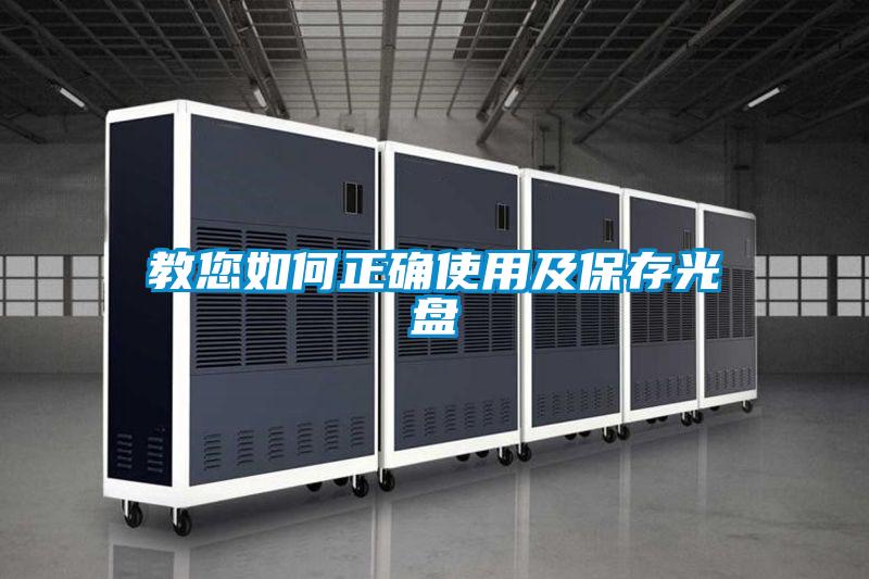教您如何正确使用及保存光盘