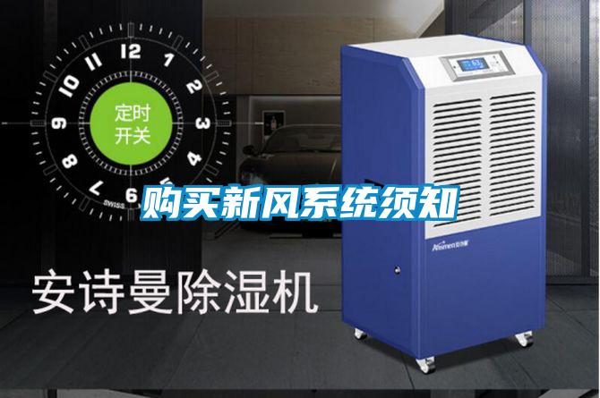 购买新风系统须知