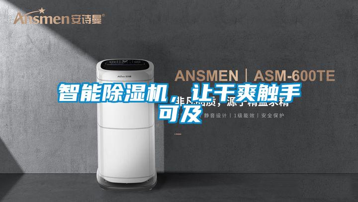 智能除湿机,让干爽触手可及