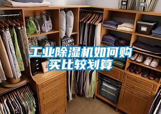 工业除湿机如何购买比较划算