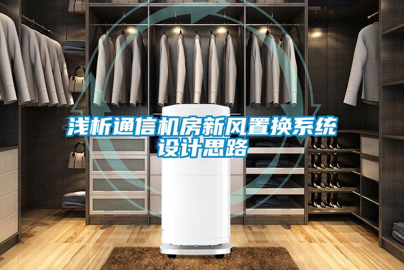 浅析通信机房新风置换系统设计思路