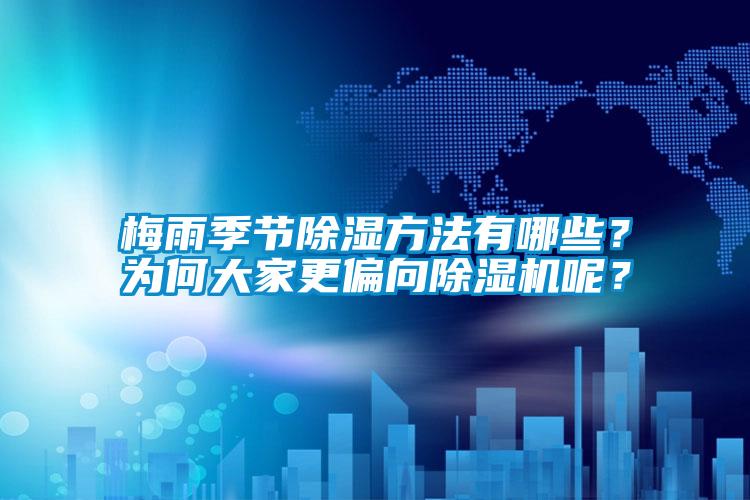 梅雨季节除湿方法有哪些？为何大家更偏向除湿机呢？