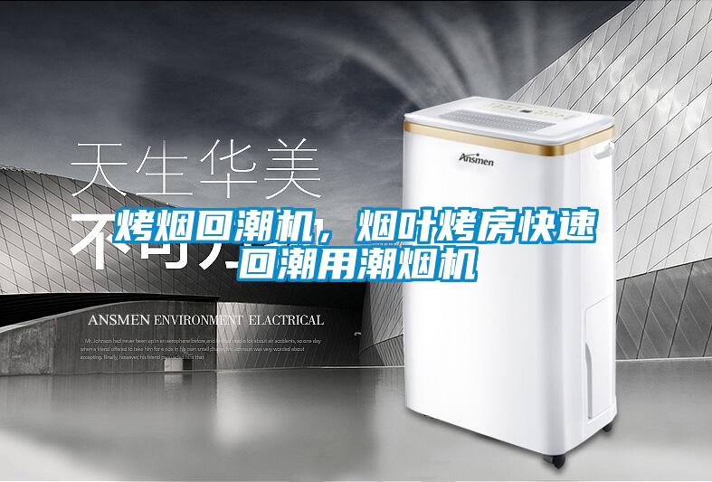 烤烟回潮机，烟叶烤房快速回潮用潮烟机