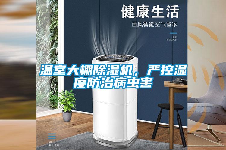 温室大棚除湿机,严控湿度防治病虫害