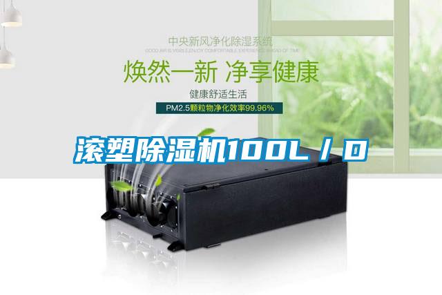 滚塑除湿机100L／D