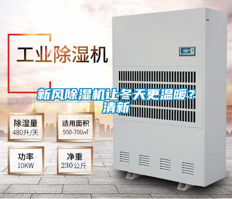 新风除湿机让冬天更温暖?清新