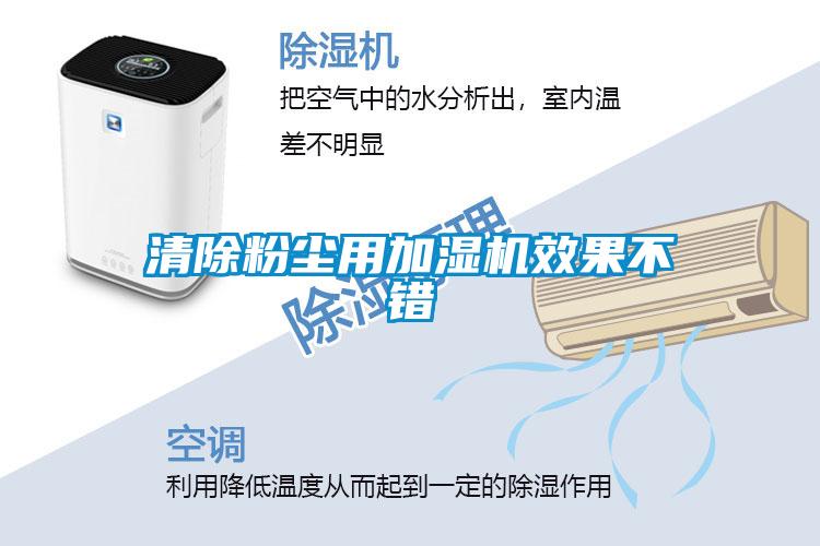 清除粉尘用加湿机效果不错