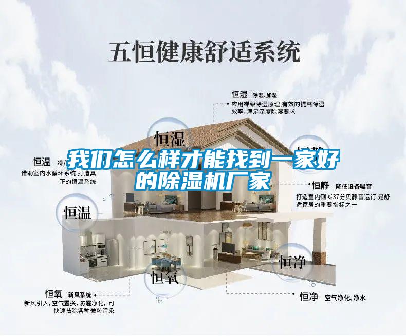 我们怎么样才能找到一家好的除湿机厂家