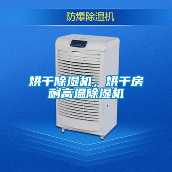 烘干除湿机，烘干房耐高温除湿机