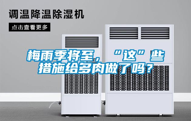 梅雨季将至，“这”些措施给多肉做了吗？