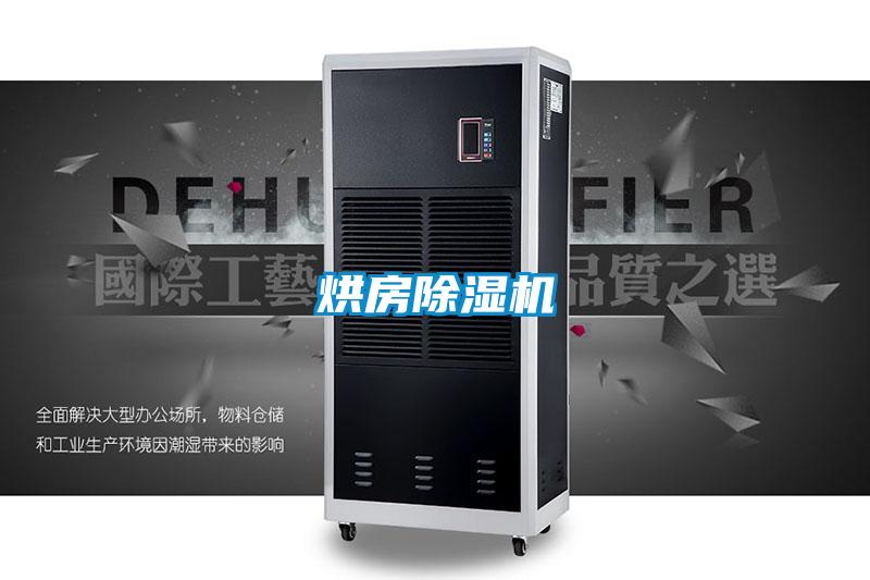 烘房除湿机
