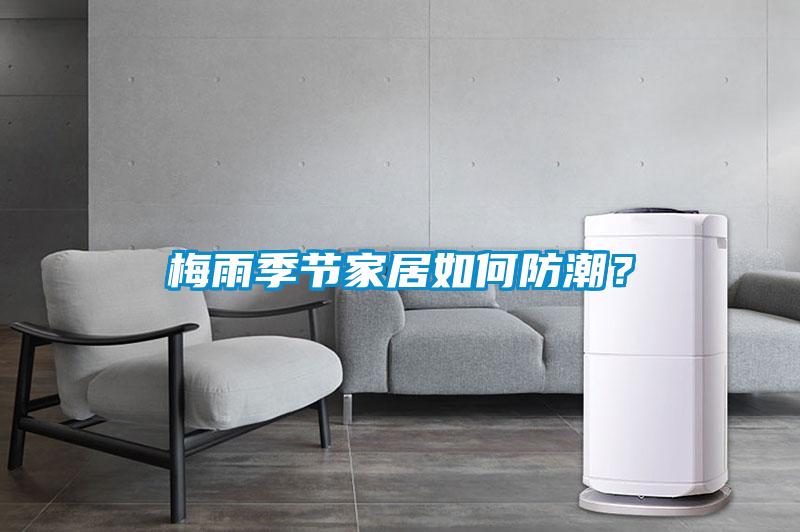 梅雨季节家居如何防潮？
