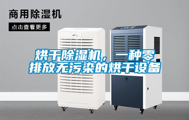 烘干除湿机，一种零排放无污染的烘干设备