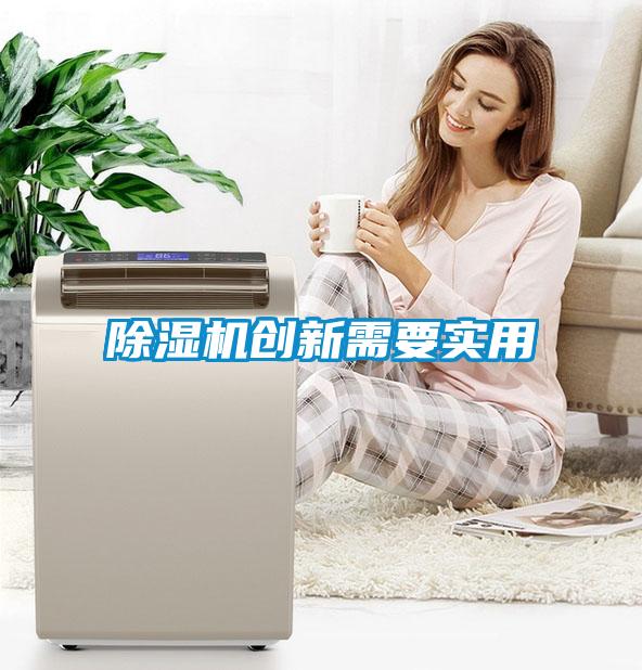 除湿机创新需要实用