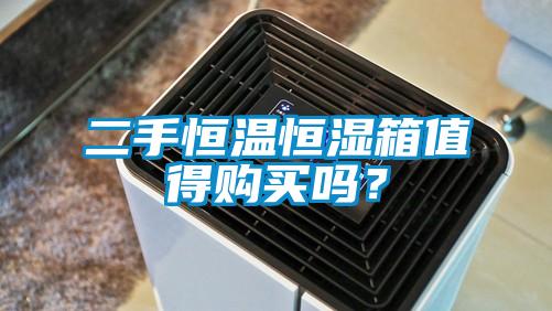 二手恒温恒湿箱值得购买吗？