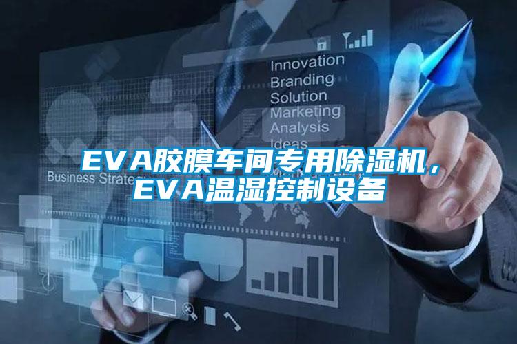 EVA胶膜车间专用除湿机，EVA温湿控制设备