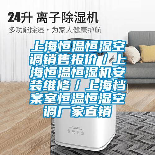 上海恒温恒湿空调销售报价／上海恒温恒湿机安装维修／上海档案室恒温恒湿空调厂家直销