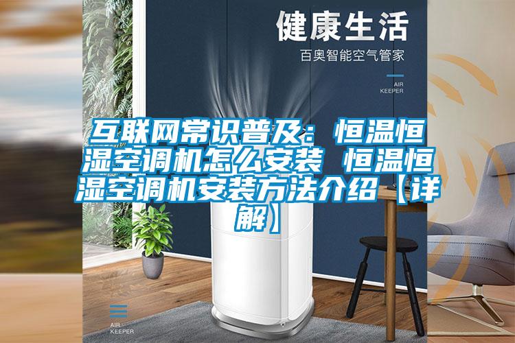 互联网常识普及:恒温恒湿空调机怎么安装 恒温恒湿空调机安装方法介绍【详解】