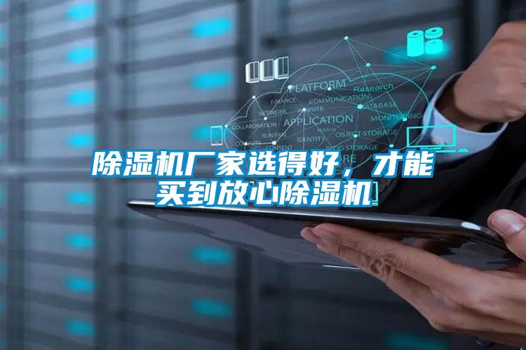 除湿机厂家选得好,才能买到放心除湿机
