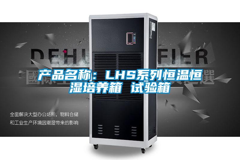 产品名称：LHS系列恒温恒湿培养箱 试验箱