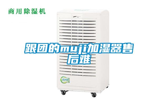 跟团的muji加湿器售后难
