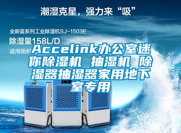 Accelink办公室迷你除湿机 抽湿机 除湿器抽湿器家用地下室专用