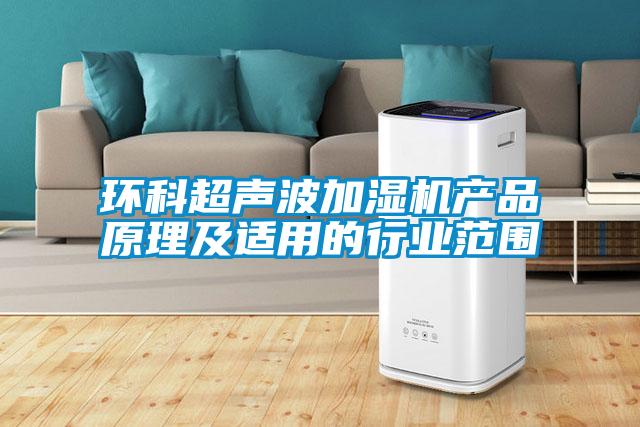 环科超声波加湿机产品原理及适用的行业范围