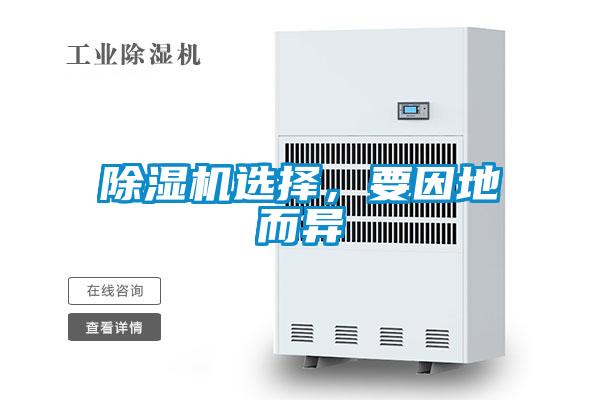 除湿机选择，要因地而异