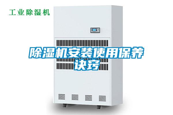 除湿机安装使用保养诀窍