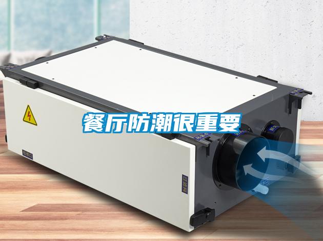 餐厅防潮很重要