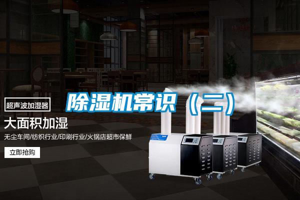 除湿机常识（二）
