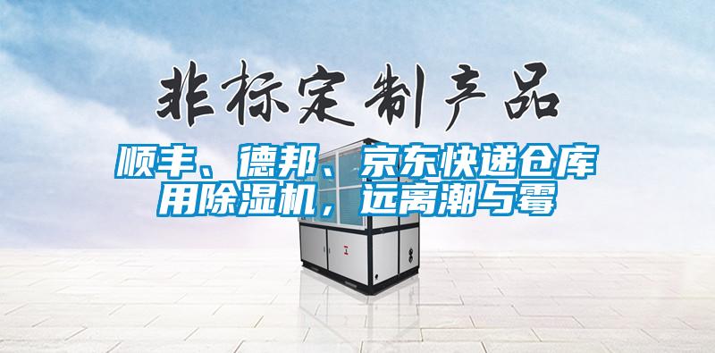 顺丰、德邦、京东快递仓库用除湿机，远离潮与霉