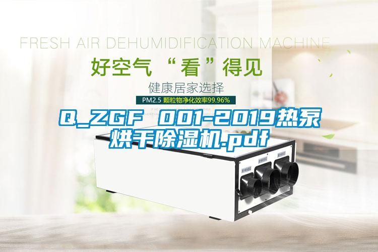 Q_ZGF 001-2019热泵烘干除湿机.pdf