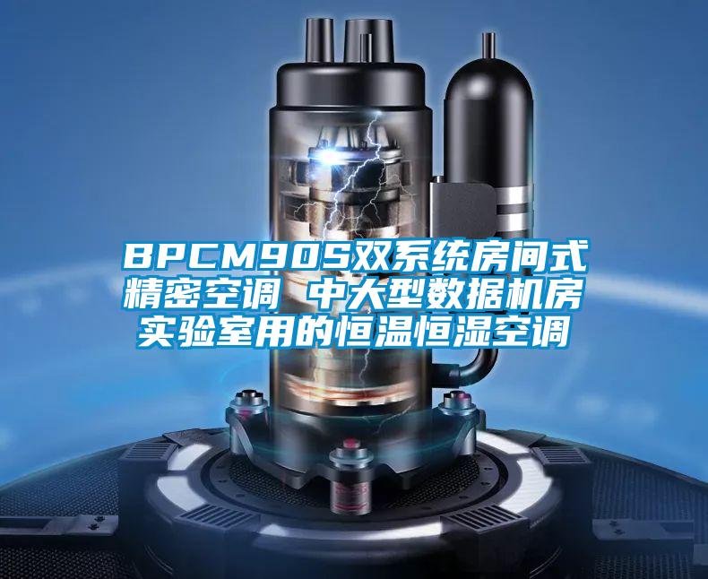 BPCM90S双系统房间式精密空调 中大型数据机房实验室用的恒温恒湿空调