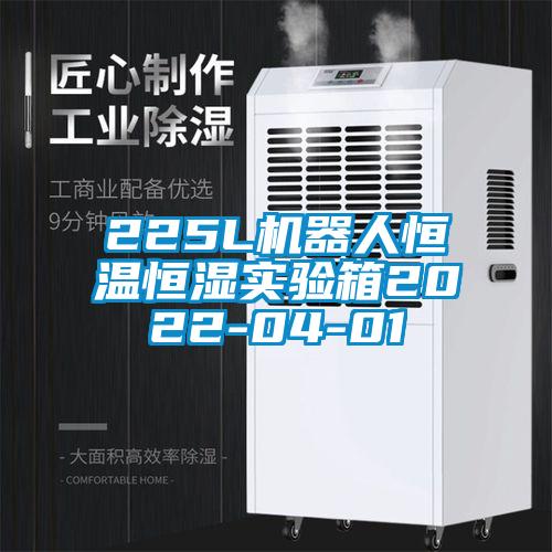 225L机器人恒温恒湿实验箱2022-04-01
