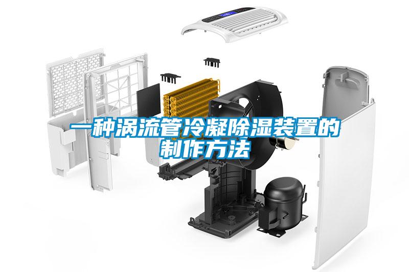 一种涡流管冷凝除湿装置的制作方法