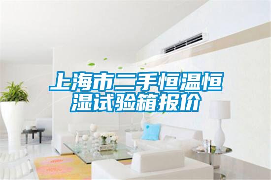 上海市二手恒温恒湿试验箱报价