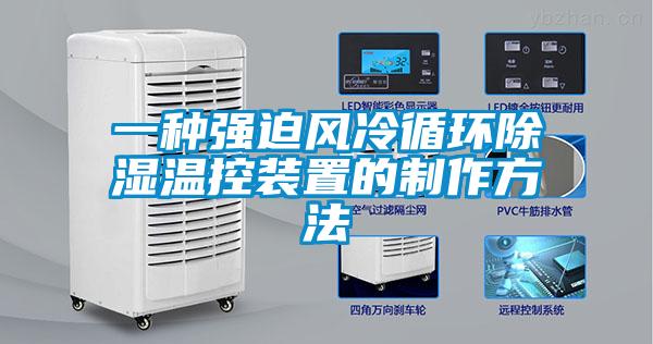 一种强迫风冷循环除湿温控装置的制作方法