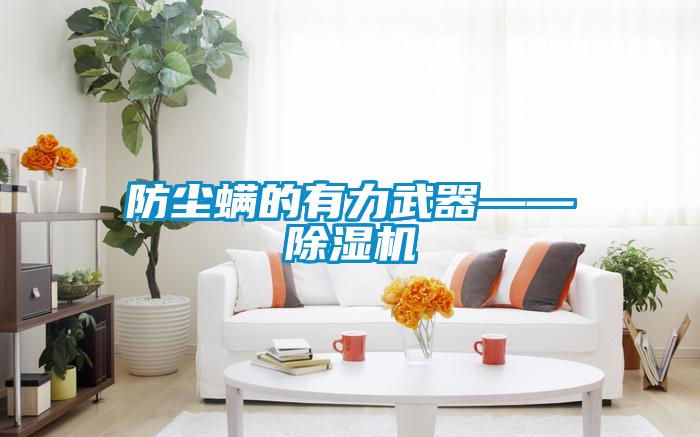 防尘螨的有力武器——除湿机